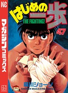 はじめの一歩 （47）