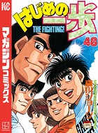 はじめの一歩 （48）