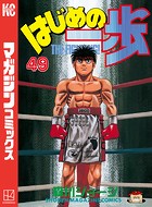はじめの一歩 （49）