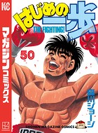 はじめの一歩 （50）