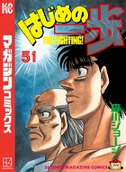 はじめの一歩 （51）