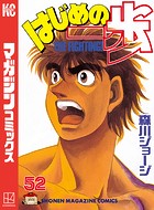はじめの一歩 （52）