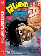 はじめの一歩 （53）