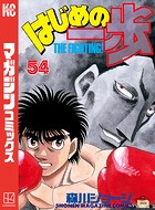 はじめの一歩 （54）
