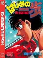 はじめの一歩 （55）