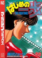 はじめの一歩 （56）
