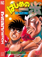 はじめの一歩 （57）