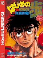 はじめの一歩 （58）