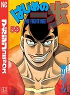 はじめの一歩 （59）