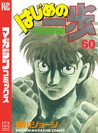 はじめの一歩 （60）