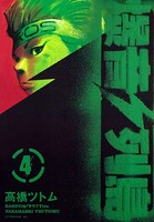 爆音列島シリーズ作品 男性コミック 漫画 無料で試し読み Dmmブックス 旧電子書籍
