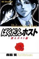 ばくだんホスト―新人ホスト編―