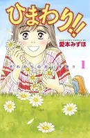 ひまわり！！ それからのだいすき！！