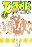 ひまわりっ 〜健一レジェンド〜
