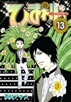 ひまわりっ 健一レジェンド