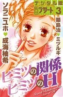 ヒミツの関係 ヒミツのH