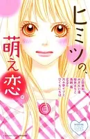 ヒミツの、萌え恋。