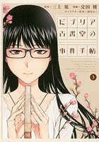ビブリア古書堂の事件手帖