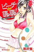ビーチde萌え萌え！
