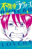不死身ラヴァーズ