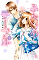 ふたりのテーブル