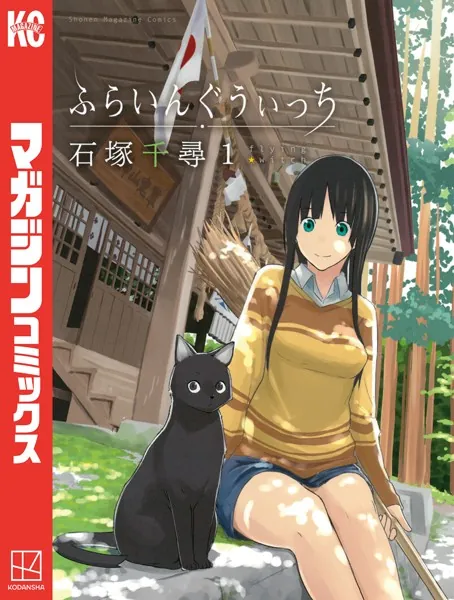 ふらいんぐうぃっち （1）