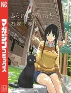 ふらいんぐうぃっち ふらいんぐうぃっち(8) (少年マガジンコミックス) | 石塚 千尋