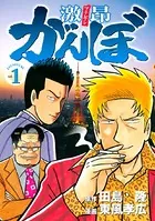 激昂がんぼ