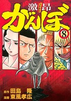 激昂がんぼ
