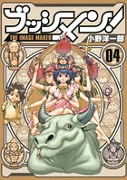 ブッシメン！