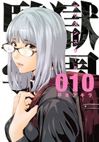 監獄学園 （10）
