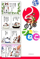 プ〜ねこ （2）