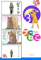 プ〜ねこ （3）