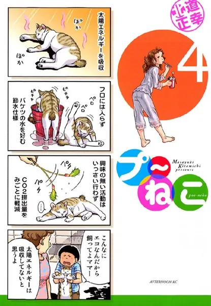 プ〜ねこ （4）