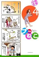 プ〜ねこ （4）
