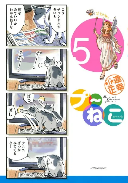 プ〜ねこ （5）