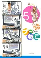 プ〜ねこ （5）