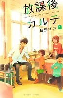 放課後カルテ 放課後カルテ 10月12日 リアルタイム配信 #01松下洸平主演