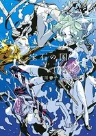 宝石の国 （2）
