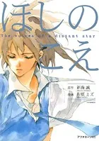 ほしのこえ The voices of a distant star