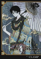 ×××HOLiC （16）