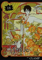 ×××HOLiC （18）