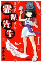 ほんとにあった！霊媒先生