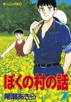 ぼくの村の話