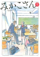 みかこさん