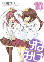 みなみけ （10）