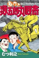 名門！ 源五郎丸厩舎