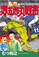 名門！ 源五郎丸厩舎