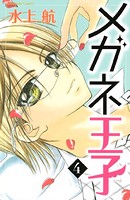 メガネ王子