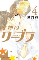 女神のリーブラ